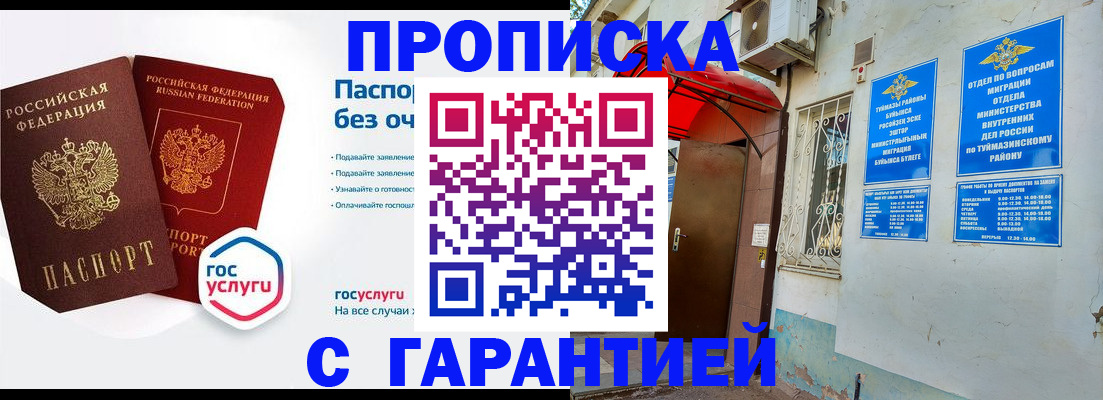 прописка законно в Белебее